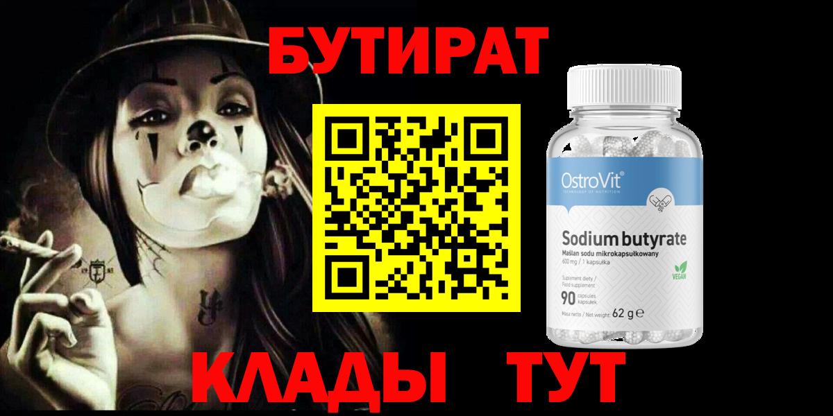Бутират бутик Омск